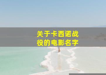 关于卡西诺战役的电影名字