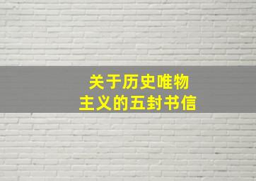 关于历史唯物主义的五封书信