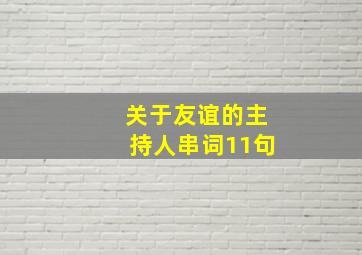 关于友谊的主持人串词11句