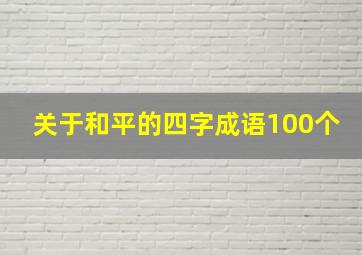 关于和平的四字成语100个