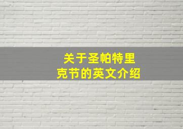 关于圣帕特里克节的英文介绍