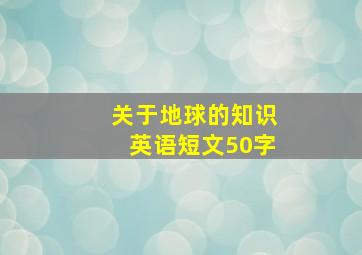 关于地球的知识英语短文50字