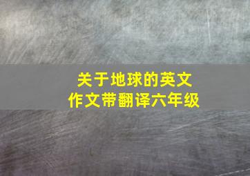 关于地球的英文作文带翻译六年级