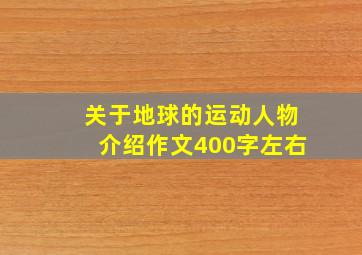 关于地球的运动人物介绍作文400字左右