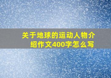 关于地球的运动人物介绍作文400字怎么写