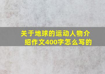 关于地球的运动人物介绍作文400字怎么写的