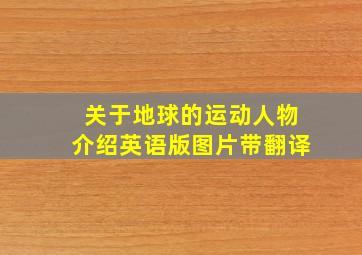 关于地球的运动人物介绍英语版图片带翻译