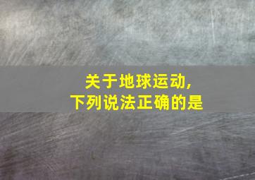 关于地球运动,下列说法正确的是