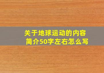 关于地球运动的内容简介50字左右怎么写