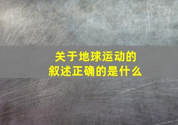 关于地球运动的叙述正确的是什么