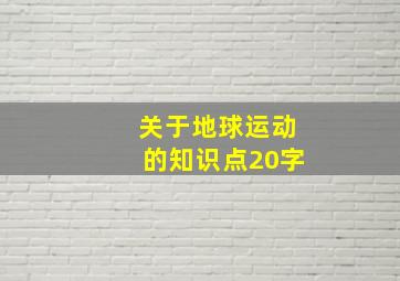 关于地球运动的知识点20字