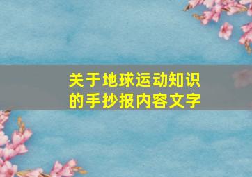 关于地球运动知识的手抄报内容文字