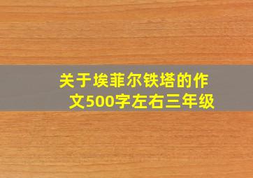 关于埃菲尔铁塔的作文500字左右三年级