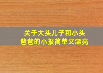 关于大头儿子和小头爸爸的小报简单又漂亮