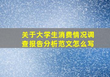 关于大学生消费情况调查报告分析范文怎么写