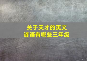 关于天才的英文谚语有哪些三年级