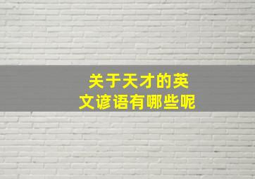 关于天才的英文谚语有哪些呢