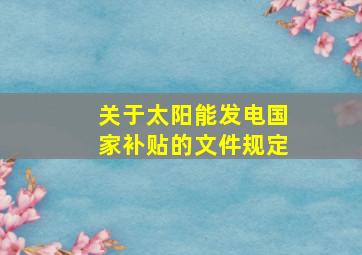 关于太阳能发电国家补贴的文件规定