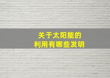 关于太阳能的利用有哪些发明