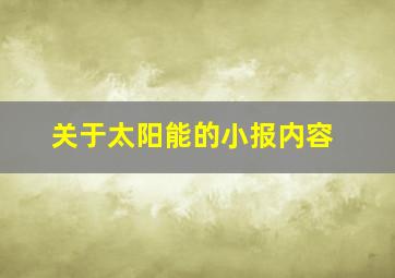 关于太阳能的小报内容