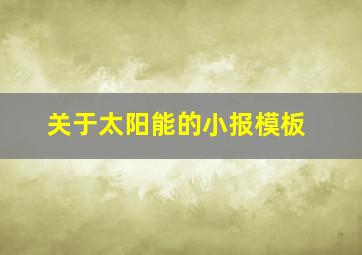 关于太阳能的小报模板