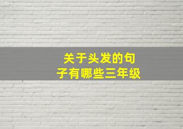 关于头发的句子有哪些三年级