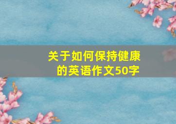 关于如何保持健康的英语作文50字