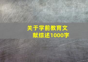 关于学前教育文献综述1000字