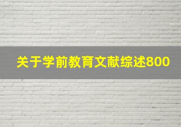 关于学前教育文献综述800