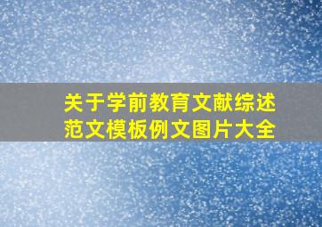 关于学前教育文献综述范文模板例文图片大全