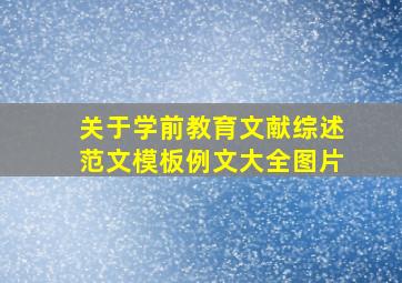 关于学前教育文献综述范文模板例文大全图片