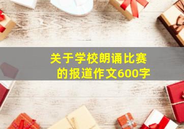 关于学校朗诵比赛的报道作文600字