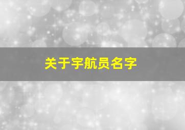 关于宇航员名字