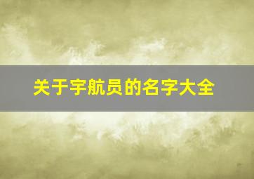 关于宇航员的名字大全