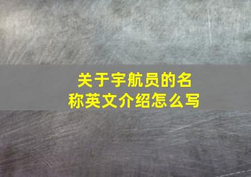 关于宇航员的名称英文介绍怎么写