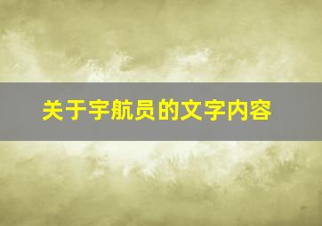 关于宇航员的文字内容