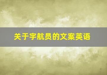 关于宇航员的文案英语