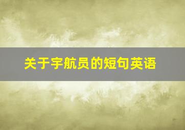 关于宇航员的短句英语