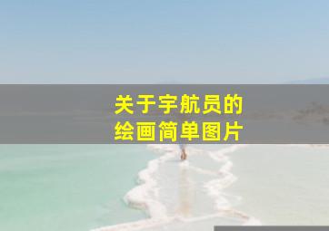 关于宇航员的绘画简单图片