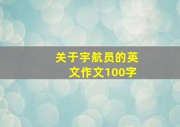 关于宇航员的英文作文100字