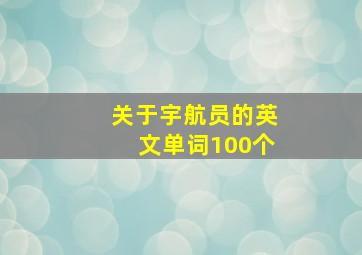 关于宇航员的英文单词100个