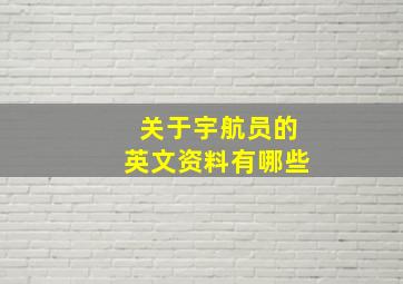 关于宇航员的英文资料有哪些