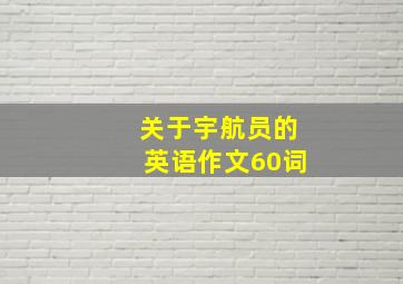 关于宇航员的英语作文60词