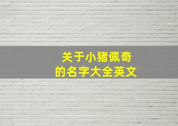 关于小猪佩奇的名字大全英文