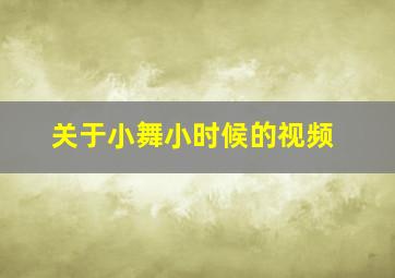 关于小舞小时候的视频