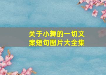 关于小舞的一切文案短句图片大全集