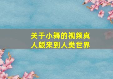 关于小舞的视频真人版来到人类世界