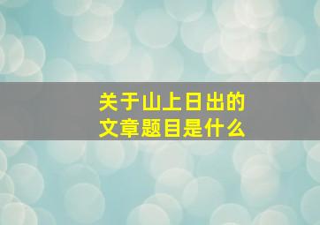 关于山上日出的文章题目是什么