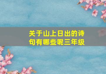 关于山上日出的诗句有哪些呢三年级