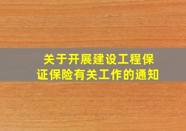 关于开展建设工程保证保险有关工作的通知